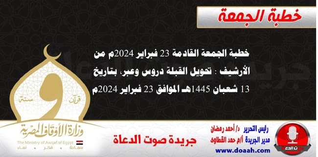 خطبة الجمعة القادمة 23 فبراير 2024م من الأرشيف : تحويل القبلة دروس وعبر ، بتاريخ 13 شعبان 1445هـ – الموافق 23 فبراير 2024م