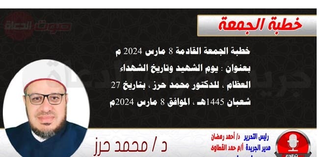 خطبة الجمعة القادمة بعنوان : يوم الشهيد وتاريخ الشهداء العظام ، للدكتور محمد حرز ، بتاريخ 27 شعبان 1445هـ ، الموافق 8 مارس 2024م