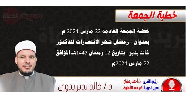 خطبة الجمعة بعنوان : رمضان شهر الانتصارات ، للدكتور خالد بدير، بتاريخ 12 رمضان 1445 هـ ، الموافق 22 مارس 2024م