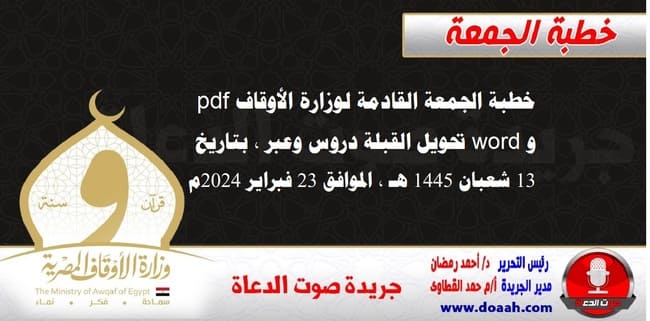 خطبة الجمعة القادمة لوزارة الأوقاف pdf و word : تحويل القبلة دروس وعبر ، بتاريخ 13 شعبان 1445 هـ ، الموافق 23 فبراير 2024م