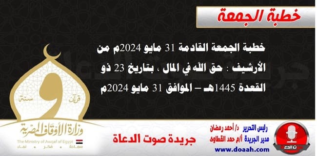 خطبة الجمعة القادمة 31 مايو 2024م من الأرشيف : حق الله في المال ، بتاريخ 23 ذو القعدة 1445هـ – الموافق 31 مايو 2024م