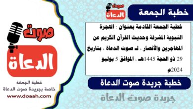 خطبة الجمعة القادمة بعنوان : الهجرة النبوية المشرفة وحديث القرآن الكريم عن المهاجرين والأنصار ، لـ صوت الدعاة ، بتاريخ 29 ذو الحجة 1445هـ ، الموافق 5 يوليو 2024م