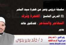 سلسلة دروس وعبر من هجرة سيد البشر ﷺ الدرس التاسع  : الهجرة وترك التهاجر والتناحر ، للدكتور خالد بدير