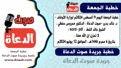 خطبة الجمعة اليوم 28 يوليو 2023م لوزارة الأوقاف - د. خالد بدير - لـ صوت الدعاة ، الدكتور محروس حفظي ، الدكتور مسعود عرابي ، الشيخ خالد القط word- pdf : القرآن الكريم كتاب رحمة للعالمين ، بتاريخ 10 محرم 1445هـ ، الموافق 28 يوليو 2023م