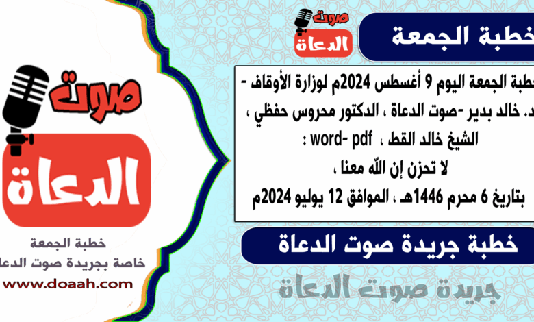 خطبة الجمعة اليوم 28 يوليو 2023م لوزارة الأوقاف - د. خالد بدير - لـ صوت الدعاة ، الدكتور محروس حفظي ، الدكتور مسعود عرابي ، الشيخ خالد القط word- pdf : القرآن الكريم كتاب رحمة للعالمين ، بتاريخ 10 محرم 1445هـ ، الموافق 28 يوليو 2023م