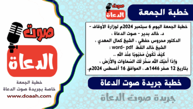 خطبة الجمعة اليوم 9 يونيو 2023م لوزارة الأوقاف - د. خالد بدير - لـ صوت الدعاة ، الدكتور محروس حفظي ، الدكتور مسعود عرابي ، الشيخ خالد القط، الشيخ عمر مصطفي word- pdf : الحج رحلة إيمانية ، بتاريخ 20 ذو القعدة 1444هـ ، الموافق 9 يونيو 2023م