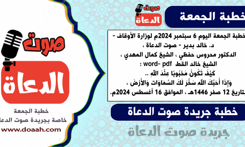 خطبة الجمعة اليوم 9 يونيو 2023م لوزارة الأوقاف - د. خالد بدير - لـ صوت الدعاة ، الدكتور محروس حفظي ، الدكتور مسعود عرابي ، الشيخ خالد القط، الشيخ عمر مصطفي word- pdf : الحج رحلة إيمانية ، بتاريخ 20 ذو القعدة 1444هـ ، الموافق 9 يونيو 2023م