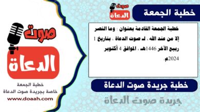 خطبة الجمعة القادمة بعنوان : وما النصر إلا من عند الله ، لـ صوت الدعاة ، بتاريخ 1 ربيع الآخر 1446هـ ، الموافق 4 أكتوبر 2024م