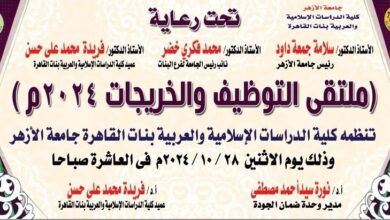 28 أكتوبر 2024 تنظم كلية الدراسات الإسلامية والعربية بنات القاهرة - جامعة الأزهر ملتقى التوظيف والخريجات 2024م