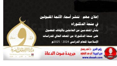 بشأن المتقدمين من العاملين بالأوقاف للحصول على منحة الدكتوراة من المعهد العالي للدراسات الإسلامية للعام الدراسي 2024 / 2025م