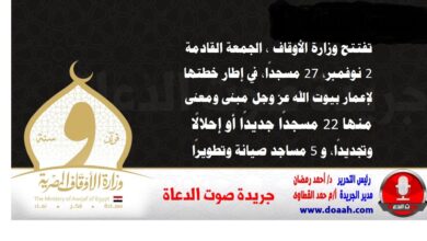 تفتتح وزارة الأوقاف، الجمعة القادمة 1 نوفمبر، 27 مسجدًا، في إطار خطتها لإعمار بيوت الله عز وجل مبنى ومعنى، منها 22 مسجدًا جديدًا أو إحلالًا وتجديدًا، و 5 مساجد صيانة وتطويرًا