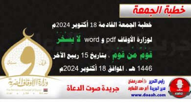 خطبة الجمعة القادمة 18 أكتوبر 2024م لوزارة الأوقاف pdf و word : لَا يَسْخَرْ قَوْمٌ مِّن قَوْمٍ ، بتاريخ 15 ربيع الآخر 1446 هـ ، الموافق 18 أكتوبر 2024م.