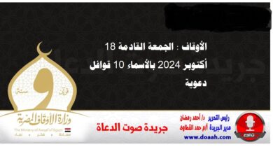 الجمعة القادمة 18 أكتوبر 2024 بالأسماء 10 قوافل دعوية