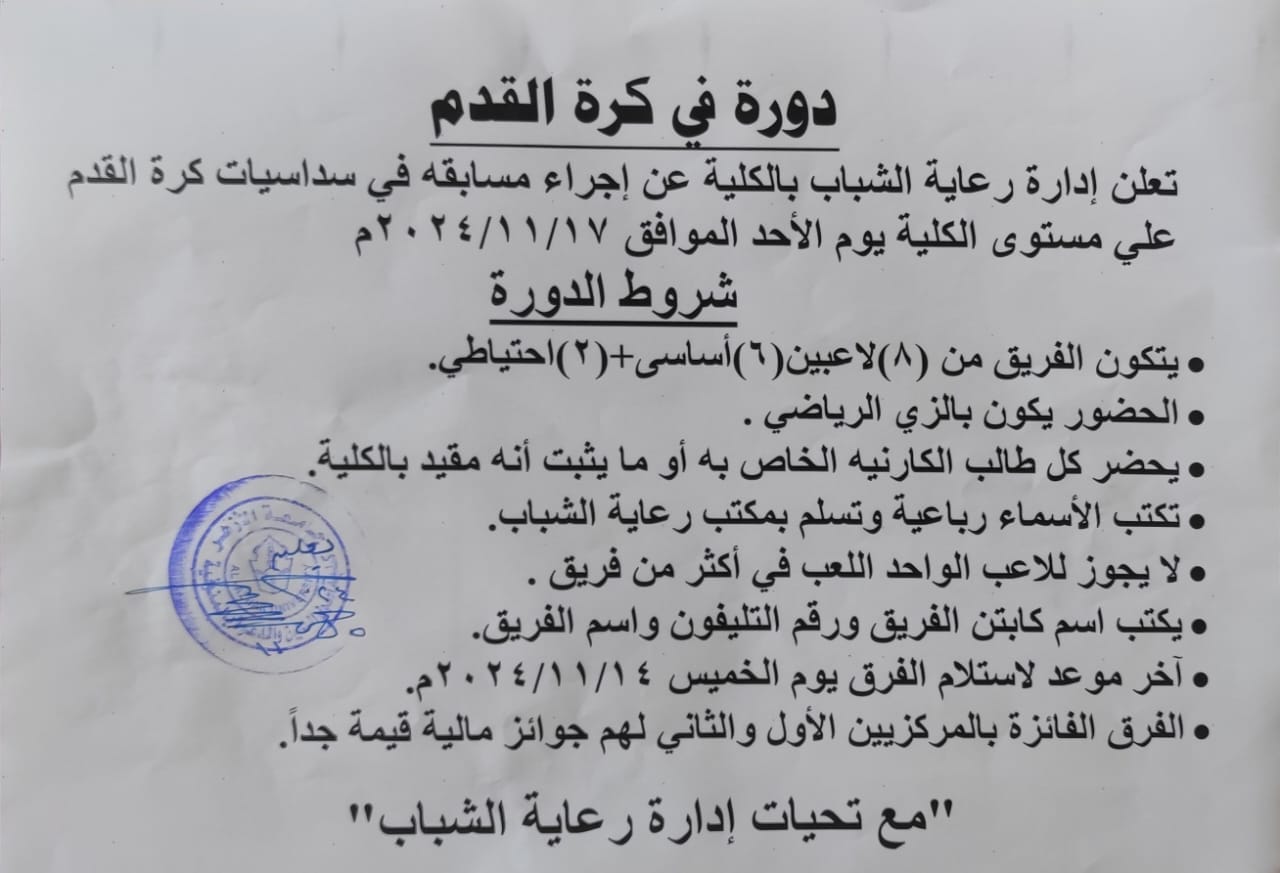 كلية أصول الدين والدعوة جامعة الأزهر بالمنوفية : مسابقه في سداسيات كرة القدم علي مستوى الكلية يوم الأحد 17 نوفمبر