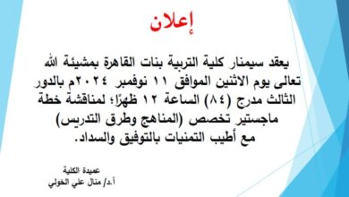 إعلان كلية التربية بنات القاهرة جامعة الأزهر تعلن عن انعقاد سيمنار كلية التربية بنات القاهرة بمشيئة الله تعالى يوم الاثنين الموافق ١١ نوفمبر ٢٠٢٤م بالدور الثالث مدرج (٨٤) الساعة ۱۲ ظهرًا ؛ لمناقشة خطة ماجستير تخصص المناهج وطرق التدريس)