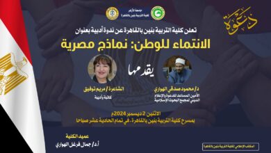 الانتماء للوطن: نماذج مصرية"، ندوة تنظمها كلية التربية جامعة الأزهر بحضور قامات دينية وأدبية