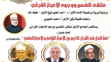 الجامع الأزهر يواصل لقاء التفسير "أمة النحل بين الإعجاز البلاغي والعلمي"..غدًا
