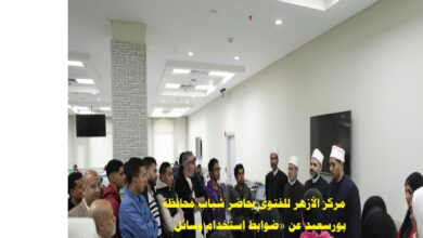 مركز الأزهر للفتوى يحاضر شباب محافظة بور سعيد عن «ضوابط استخدام وسائل التواصل الاجتماعي »