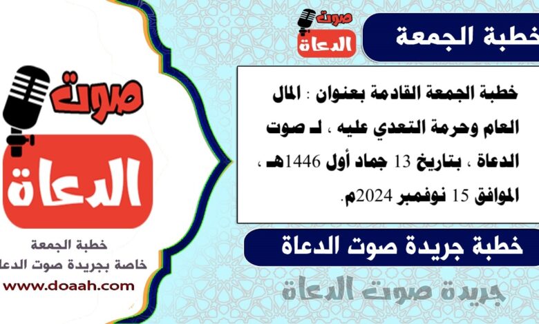 خطبة الجمعة القادمة بعنوان : المال العام وحرمة التعدي عليه ، لـ صوت الدعاة ، بتاريخ 13 جماد أول 1446هـ ، الموافق 15 نوفمبر 2024م