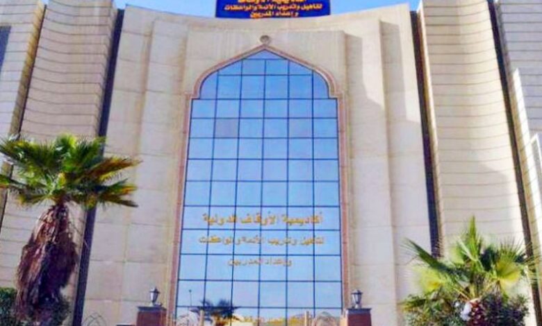 أكاديمية الأوقاف الدولية
