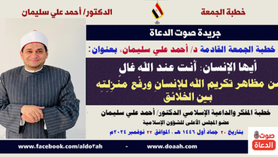 خطبة الجمعة بعنوان : أنت عند الله غالٍ ،خطبة موسوعية للداعية المستنير بقلم الدكتور/ أحمد علي سليمان