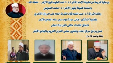 الجامع الأزهر يعقد الملتقى اليومي للقراءات العشر.. اليوم