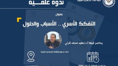 كلية البنات الأزهرية بالفيوم جامعة الأزهر: تقام ندوة بعنوان (التفكك الأسري الأسباب والحلول) السبت المقبل 7 ديسمبر 2024
