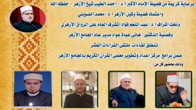 الجامع الأزهر يعقد الملتقى الثاني للقراءات العشر..اليوم