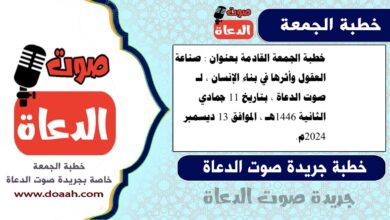 خطبة الجمعة القادمة بعنوان : صناعة العقول وأثرها في بناء الإنسان ، لـ صوت الدعاة ، بتاريخ 11 جمادي الثانية 1446هـ ، الموافق 13 ديسمبر 2024م