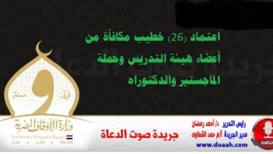 اعتماد (26) خطيب مكافأة من أعضاء هيئة التدريس وحملة الماجستير والدكتوراه