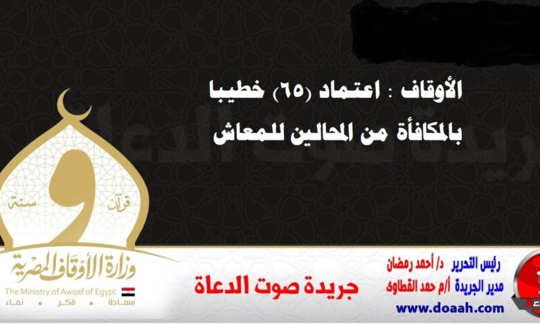 الأوقاف : اعتماد (65) خطيبا بالمكافأة من المحالين للمعاش