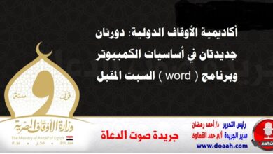 أكاديمية الأوقاف الدولية: دورتان جديدتان في أساسيات الكمبيوتر وبرنامج  ( word ) السبت المقبل 