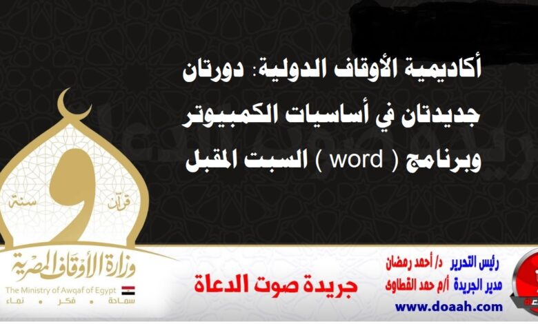 أكاديمية الأوقاف الدولية: دورتان جديدتان في أساسيات الكمبيوتر وبرنامج ( word ) السبت المقبل
