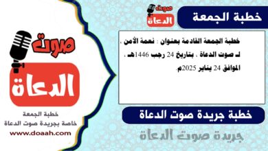 خطبة الجمعة القادمة بعنوان : نعمة الأمن ، لـ صوت الدعاة ، بتاريخ 24 رجب 1446هـ ، الموافق 24 يناير 2025م