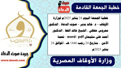 خطبة الجمعة اليوم 24 يناير 2025م لوزارة الأوقاف - د. خالد بدير - صوت الدعاة ، الدكتور محروس حفظي ، الشيخ خالد القط ، الدكتور أحمد علي سليمان word- pdf : نعمة الأمن ، بتاريخ 24 رجب 1446 هـ ، الموافق 24 بناير 2025م