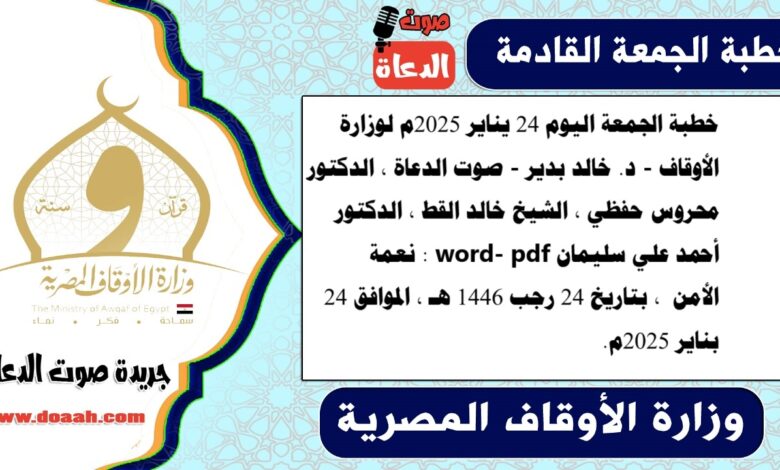 خطبة الجمعة اليوم 24 يناير 2025م لوزارة الأوقاف - د. خالد بدير - صوت الدعاة ، الدكتور محروس حفظي ، الشيخ خالد القط ، الدكتور أحمد علي سليمان word- pdf : نعمة الأمن ، بتاريخ 24 رجب 1446 هـ ، الموافق 24 بناير 2025م