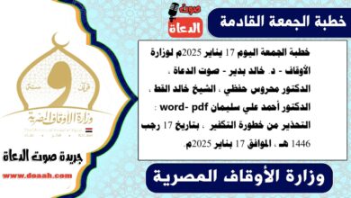 خطبة الجمعة اليوم 17 يناير 2025م لوزارة الأوقاف - د. خالد بدير - صوت الدعاة ، الدكتور محروس حفظي ، الشيخ خالد القط ، الدكتور أحمد علي سليمان word- pdf :  التحذير من خطورة التكفير ، بتاريخ 17 رجب 1446 هـ ، الموافق 17 بناير 2025م
