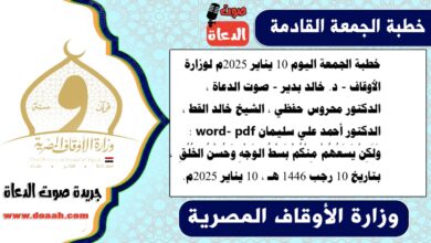 خطبة الجمعة اليوم 10 يناير 2025م لوزارة الأوقاف - د. خالد بدير - صوت الدعاة ، الدكتور محروس حفظي ، الشيخ خالد القط ، الدكتور أحمد علي سليمان word- pdf : وَلَكِنْ يَسَعُهُمْ مِنْكُمْ بَسْطُ الوَجْهِ وَحُسْنُ الخُلُقِ ، بتاريخ 10 رجب 1446 هـ ، الموافق 10 يناير 2025م
