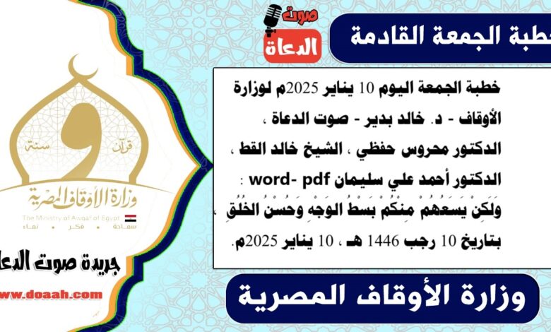 خطبة الجمعة اليوم 10 يناير 2025م لوزارة الأوقاف - د. خالد بدير - صوت الدعاة ، الدكتور محروس حفظي ، الشيخ خالد القط ، الدكتور أحمد علي سليمان word- pdf : وَلَكِنْ يَسَعُهُمْ مِنْكُمْ بَسْطُ الوَجْهِ وَحُسْنُ الخُلُقِ ، بتاريخ 10 رجب 1446 هـ ، الموافق 10 يناير 2025م