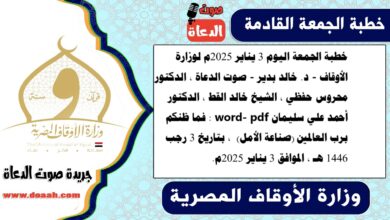 خطبة الجمعة اليوم 3 يناير 2025م لوزارة الأوقاف - د. خالد بدير - صوت الدعاة ، الدكتور محروس حفظي ، الشيخ خالد القط ، الدكتور أحمد علي سليمان word- pdf : فما ظنكم برب العالمين (صناعة الأمل) ، بتاريخ 3 رجب 1446 هـ ، الموافق 3 يناير 2025م