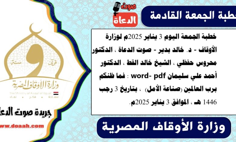 خطبة الجمعة اليوم 3 يناير 2025م لوزارة الأوقاف - د. خالد بدير - صوت الدعاة ، الدكتور محروس حفظي ، الشيخ خالد القط ، الدكتور أحمد علي سليمان word- pdf : فما ظنكم برب العالمين (صناعة الأمل) ، بتاريخ 3 رجب 1446 هـ ، الموافق 3 يناير 2025م