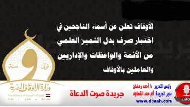 الأوقاف تعلن عن أسماء الناجحين في اختبار صرف بدل التميز العلمي من الأئمة والواعظات والإداريين والعاملين بالأوقاف