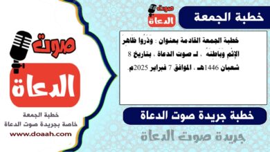 خطبة الجمعة القادمة بعنوان : وَذَرُوا ظَاهِرَ الإِثْمِ وَبَاطِنَهُ ، لـ صوت الدعاة ، بتاريخ 8 شعبان 1446هـ ، الموافق 7 فبراير 2025م