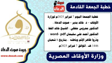 خطبة الجمعة اليوم 7 فبراير 2025م لوزارة الأوقاف - د. خالد بدير - صوت الدعاة ، الدكتور محروس حفظي ، الشيخ خالد القط ، الدكتور أحمد علي سليمان word- pdf : وَذَرُوا ظَاهِرَ الإِثْمِ وَبَاطِنَهُ ، بتاريخ 8 شعبان 1446 هـ ، الموافق 7 فبراير 2025م