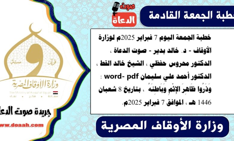 خطبة الجمعة اليوم 7 فبراير 2025م لوزارة الأوقاف - د. خالد بدير - صوت الدعاة ، الدكتور محروس حفظي ، الشيخ خالد القط ، الدكتور أحمد علي سليمان word- pdf : وَذَرُوا ظَاهِرَ الإِثْمِ وَبَاطِنَهُ ، بتاريخ 8 شعبان 1446 هـ ، الموافق 7 فبراير 2025م