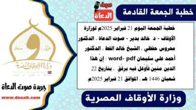 خطبة الجمعة اليوم 21 فبراير 2025م لوزارة الأوقاف - د. خالد بدير - صوت الدعاة ، الدكتور محروس حفظي ، الشيخ خالد القط ، الدكتور أحمد علي سليمان word- pdf : إِنَّ هَذَا الدِّينَ مَتِينٌ فَأَوْغِلْ فِيهِ برِفْقٍ ، بتاريخ 22 شعبان 1446 هـ ، الموافق 21 فبراير 2025م