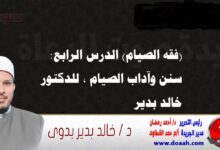 (فقه الصيام) الدرس الرابع: سنن وآداب الصيام ، للدكتور خالد بدير