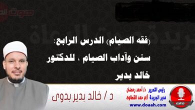 (فقه الصيام) الدرس الرابع: سنن وآداب الصيام ، للدكتور خالد بدير