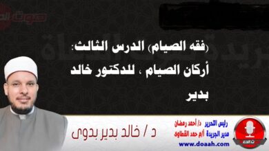 (فقه الصيام) الدرس الثالث: أركان الصيام ، للدكتور خالد بدير