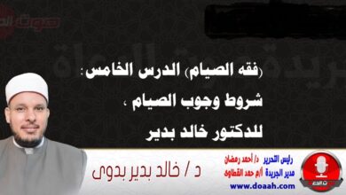 (فقه الصيام) الدرس الخامس: شروط وجوب الصيام ، للدكتور خالد بدير